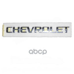 Эмблема на крышку багажника GENERAL MOTORS арт. 96547126