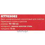 Круг зачистной коралловый на липучке 150мм для чистки ступиц (R7703081) ARNEZI ARNEZI арт. R7703082