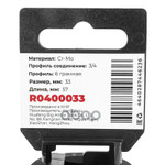 Головка ударная 3/4DR 6-гр. 33 мм Cr-Mo, на холдер ARNEZI арт. R0400033