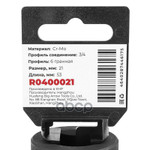 Головка ударная 3/4DR 6-гр. 21 мм Cr-Mo, на холдер ARNEZI арт. R0400021