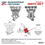 Труба приемная с нейтрализатором Лада Веста 1,6L 16 кл Е5 21129-1203008-01.  Лада Vesta 1,6L с 16-клапанным двигателем с МКПП/А CBD CBD111.1 CBD арт. CBD111100