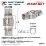 Соединитель труб под хомут с виброкомпенсатором 51x100x190 Нерж. сталь CBD арт. CBD602008