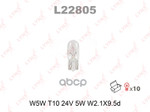 Лампа накаливания W5W T10 24V 5W W2.1X9.5d ( MIN 10ШТ ) LYNXauto арт. L22805