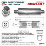 Резонатор универсальный 11045047h под хомут. ‘CBD’ (нерж.) CBD арт. CBD420601