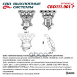 Труба приемная с пламегасителем для автомобилей Лада Калина/Приора/Гранта с 16 кл. двиг.: 11194-1203008-16 МКПП Евро-4, 11194-1203008-61⁄62 МКПП Евро- CBD арт. CBD111001