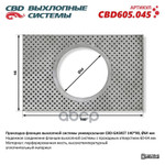 _Прокладка фланцев выхлопной системы унив CBD арт. CBD605045