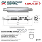 Резонатор CBD-INDIANA L560, овал 84x110мм, под трубу 45мм. Нержавеющий. CBD CBD арт. CBD420614