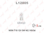 Лампа накаливания W5W T10 12V 5W W2.1X9.5d ( MIN 10ШТ ) LYNXauto арт. L12805