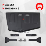 Защита топливного бака (сталь) + комплект крепежа для JAC JS4 2022- (V - 1.5, АКПП, FWD), Москвич 3 2022- (V - 1.5, АКПП, FWD) Автоброня арт. 111092141