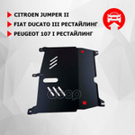 Защита картера+КПП! сталь 1.8мм Peugeot 107 I 09-15 Автоброня арт. 111043021