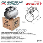 Хомут глушителя (муфта) D55 (52-57), L84 мм. Нержавеющий.  CBD CBD арт. CBD605704