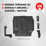 Защита топливного бака (сталь) + комплект крепежа для Renault Duster 2021-2022 (V - 1.3T; 1.5d; 1.6; 2.0; полный привод), Renault Arkana 2019-2022 (V Автоброня арт. 111047181