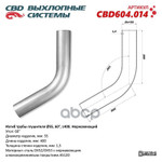 Гиб глушителя универсальный CBD арт. CBD604014