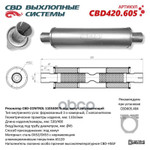 Резонатор универсальный 11053047h под хомут. ‘CBD’ (нерж.) CBD арт. CBD420605