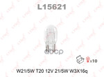 Лампа накаливания W21/5W T20 12V 21/5W W3X16q ( MIN 10ШТ ) LYNXauto арт. L15621