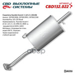 Глушитель основной Hyundai Accent/Excel 1.3i/1.5i 12V 99- ‘CBD’ CBD арт. CBD132022