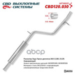 Резонатор Лада Ларгус двигатель ВАЗ 11189, 21129. Нержавеющий. CBD арт. CBD120030