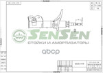 Амортизатор подвески Sensen арт. 42140419