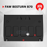 Защита картера FAW Bestune B70, V-2.0, АКПП, передний, 2023-, сталь, с комплектом крепежа Автоброня арт. 111080121