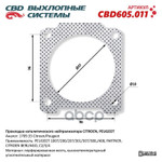 Прокладка каталитического нейтрализатора CITROEN/P CBD арт. CBD605011