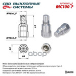 Обманка кислородного датчика CBD арт. MC100