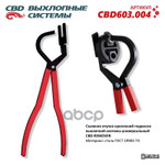 Съемник втулок креплений подвески выхлопной системы CBD арт. CBD603004