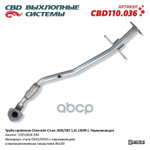 Труба приемная Chevrolet Cruze (2009-). Нержавеющая.  CBD CBD арт. CBD110036