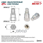 Обманка кислородного датчика CBD арт. MC101