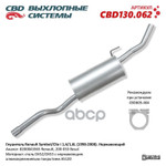 Глушитель Renault Symbol/Clio I 1,4⁄1,6L (1998-2008). Нержавеющий.  CBD CBD арт. CBD130062