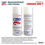 Спрей для сварки антипригарный от налипания брызг CBD арт. CBD603006