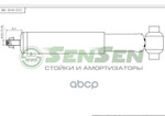 АмортизаторVOLVO S60, S80 (TS, XY), V70 II Estate (P80) задний Sensen арт. 12120145