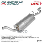 Глушитель основной 1117-1118 ‘СВД’ (г.Санкт-Петербург) (нерж.) CBD арт. GAL001