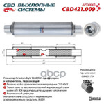 Резонатор American Style 9160055h с диффузором и наполнителем. Нержавеющий. CBD CBD арт. CBD421009