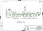 Амортизатор подвески Sensen арт. 42140767