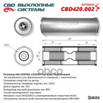 Резонатор CBD-CONTROL11032052 под трубу. Нержавеющий. CBD CBD арт. CBD420002