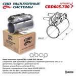 Хомут глушителя (муфта) D35 (33-37), L84 мм. CBD арт. CBD605700