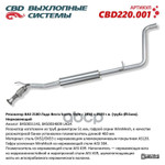 РЕЗОНАТОР ВАЗ 2180 LADA VESTA  2018 &gt;)   АЛЮМ  СТАЛЬ  ТРУБА 51 ММ  ДЛЯ УСТ  С CBD230 001) CBD арт. CBD220001