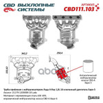 Труба приемная с нейтрализатором Лада X-Ray 1,8L 16кл Е5 21179-1203008-10.  Лада X-Ray 1,8L с 16-клапанным двигателем с МКПП/А CBD CBD111.10 CBD арт. CBD111103