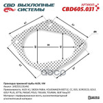 Прокладка глушителя Прокладка приемной трубы AUDI, CBD арт. CBD605031