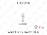 Лампа накаливания W16W T15 12V 16W W2.1X9.5d ( MIN 10ШТ ) LYNXauto арт. L12816