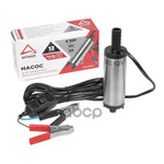 НАСОС для перекачки диз. топлива~12В 8.5л/мин 5А 38мм ARNEZI арт. R7005004