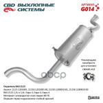 Глушитель основной 2115 ‘СВД’ (г.Санкт-Петербург) CBD арт. G014