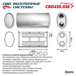 Глушитель основной универсальный Нерж сталь. Овал D187117, L350 CBD арт. CBD430038