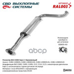 Резонатор ВАЗ 21082- 2113/14/15 Е 2. Нерж сталь. CBD. CBD арт. RAL003