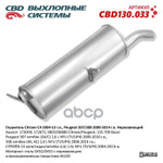 Глушитель основной Citroen C4 2004-13 г.в., Peugeot 307⁄308 2000-2014 г.в ‘CBD’ (нерж.) CBD арт. CBD130033