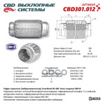Гофра глушителя CBD арт. CBD301012