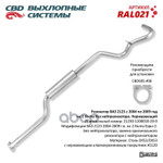 Резонатор ВАЗ 2123 с 04-09 г без нейтрал Нерж сталь. CBD. CBD арт. RAL021