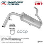 Глушитель основной 2121 ‘СВД’ (г.Санкт-Петербург) CBD арт. G015