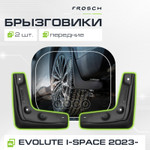 БРЫЗГОВИКИ ПЕРЕДНИЕ ПОДХОДЯТ ДЛЯ EVOLUTE I-SPACE 2023 - 2 ШТ.(OPTIMUM) В ПАКЕТЕ FROSCH арт. NLFA71036F3