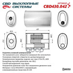 Глушитель основной универсальный ‘CBD’. Нерж сталь. Овал D272*170, L400. Отверстия по центру/смещенное, под трубу 601мм CBD арт. CBD430042